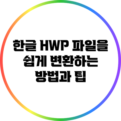 한글 HWP 파일을 쉽게 변환하는 방법과 팁