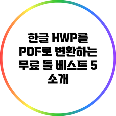 한글 HWP를 PDF로 변환하는 무료 툴 베스트 5 소개