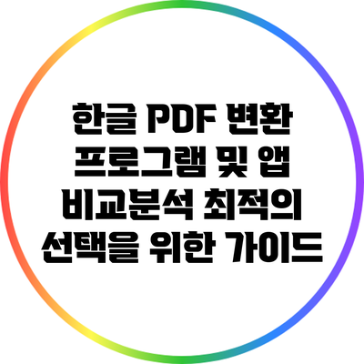 한글 PDF 변환 프로그램 및 앱 비교분석: 최적의 선택을 위한 가이드