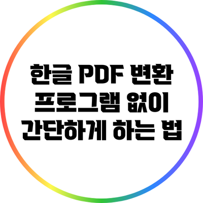 한글 PDF 변환: 프로그램 없이 간단하게 하는 법