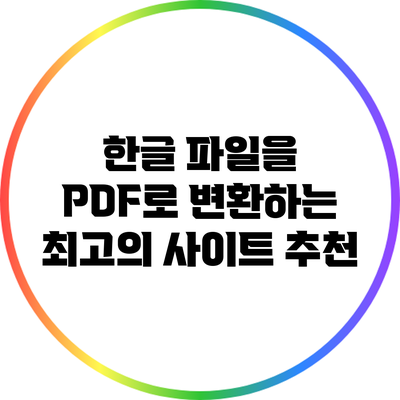 한글 파일을 PDF로 변환하는 최고의 사이트 추천