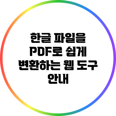 한글 파일을 PDF로 쉽게 변환하는 웹 도구 안내