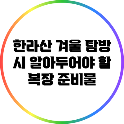 한라산 겨울 탐방 시 알아두어야 할 복장 준비물