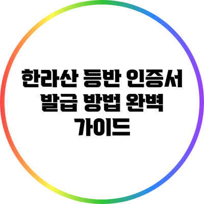 한라산 등반 인증서 발급 방법 완벽 가이드