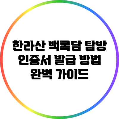 한라산 백록담 탐방 인증서 발급 방법 완벽 가이드