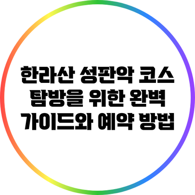 한라산 성판악 코스 탐방을 위한 완벽 가이드와 예약 방법