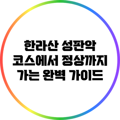 한라산 성판악 코스에서 정상까지 가는 완벽 가이드