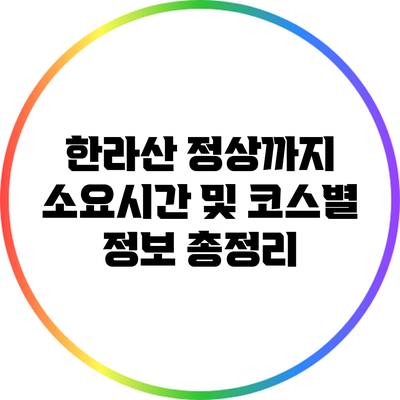 한라산 정상까지 소요시간 및 코스별 정보 총정리