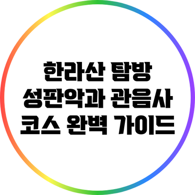 한라산 탐방: 성판악과 관음사 코스 완벽 가이드