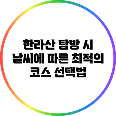 한라산 탐방 시 날씨에 따른 최적의 코스 선택법