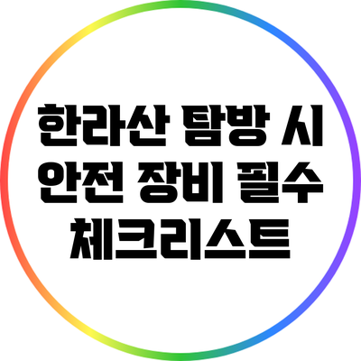 한라산 탐방 시 안전 장비 필수 체크리스트