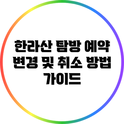 한라산 탐방 예약 변경 및 취소 방법 가이드