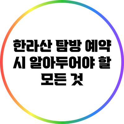 한라산 탐방 예약 시 알아두어야 할 모든 것