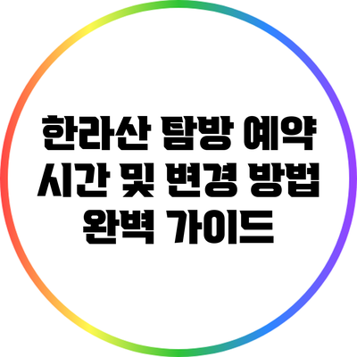 한라산 탐방 예약 시간 및 변경 방법 완벽 가이드