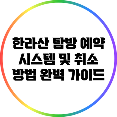 한라산 탐방 예약 시스템 및 취소 방법 완벽 가이드