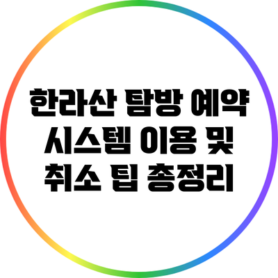 한라산 탐방 예약 시스템: 이용 및 취소 팁 총정리