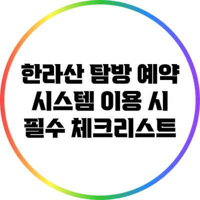한라산 탐방 예약 시스템 이용 시 필수 체크리스트