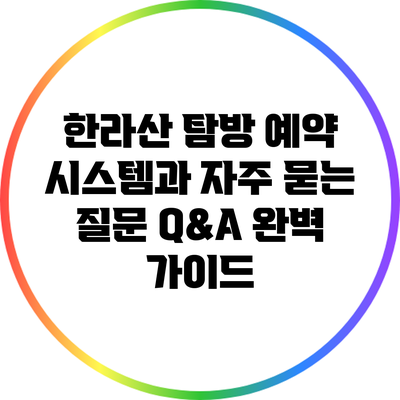 한라산 탐방 예약 시스템과 자주 묻는 질문 Q&A 완벽 가이드