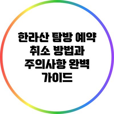 한라산 탐방 예약 취소 방법과 주의사항 완벽 가이드