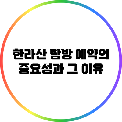 한라산 탐방 예약의 중요성과 그 이유
