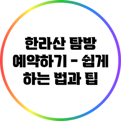 한라산 탐방 예약하기 - 쉽게 하는 법과 팁