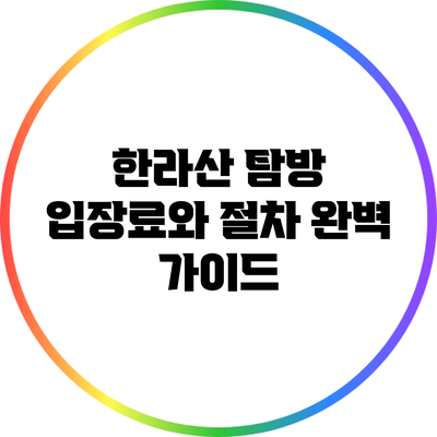 한라산 탐방: 입장료와 절차 완벽 가이드
