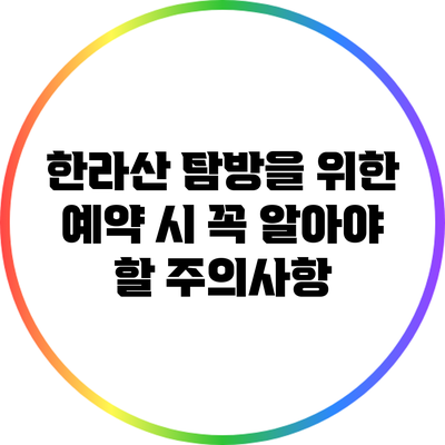 한라산 탐방을 위한 예약 시 꼭 알아야 할 주의사항