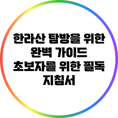 한라산 탐방을 위한 완벽 가이드: 초보자를 위한 필독 지침서
