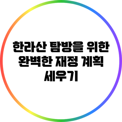 한라산 탐방을 위한 완벽한 재정 계획 세우기