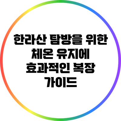 한라산 탐방을 위한 체온 유지에 효과적인 복장 가이드