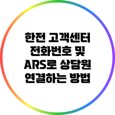 한전 고객센터 전화번호 및 ARS로 상담원 연결하는 방법