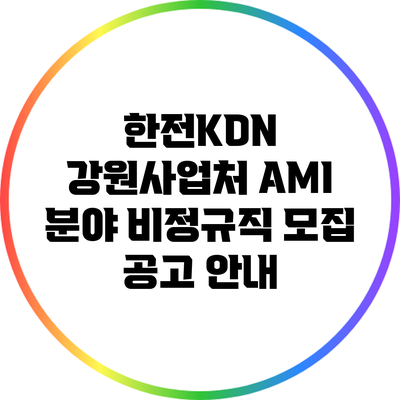 한전KDN 강원사업처 AMI 분야 비정규직 모집 공고 안내