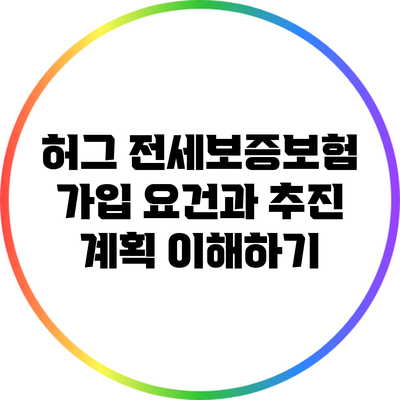 허그 전세보증보험 가입 요건과 추진 계획 이해하기