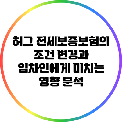 허그 전세보증보험의 조건 변경과 임차인에게 미치는 영향 분석