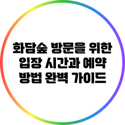 화담숲 방문을 위한 입장 시간과 예약 방법 완벽 가이드