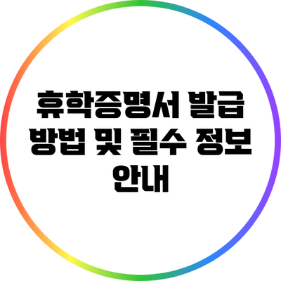 휴학증명서 발급 방법 및 필수 정보 안내