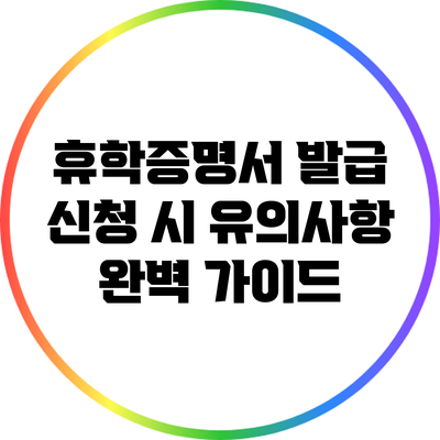 휴학증명서 발급 신청 시 유의사항 완벽 가이드