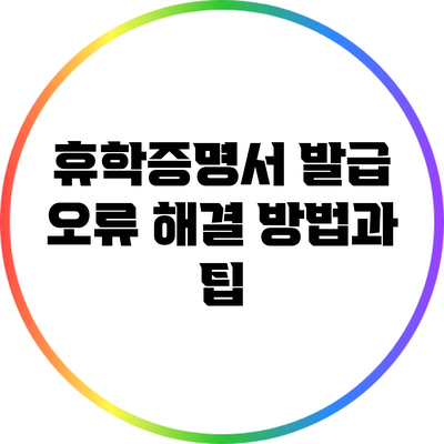 휴학증명서 발급 오류 해결 방법과 팁