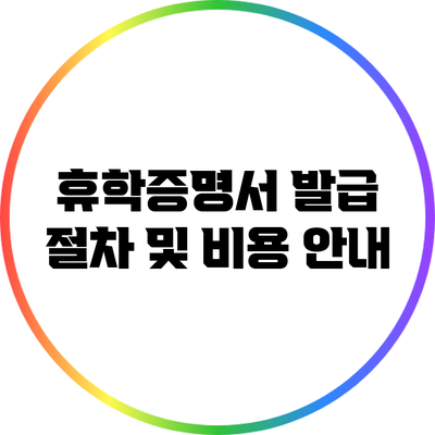 휴학증명서 발급 절차 및 비용 안내