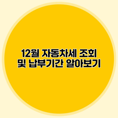 12월 자동차세 조회 및 납부기간 알아보기