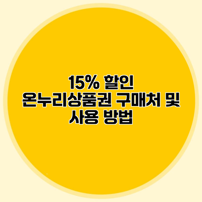 15% 할인 온누리상품권 구매처 및 사용 방법