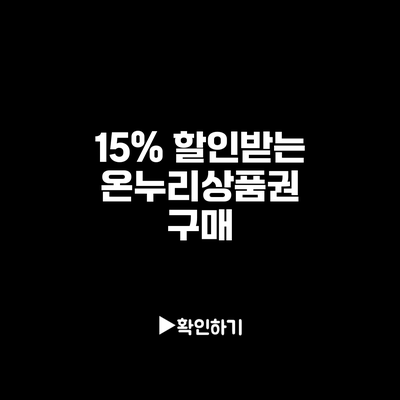 15% 할인받는 온누리상품권 구매