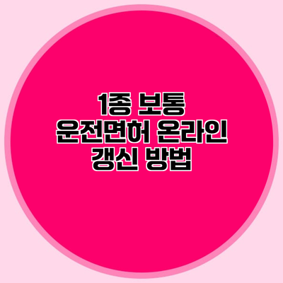 1종 보통 운전면허 온라인 갱신 방법