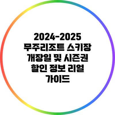 2024-2025 무주리조트 스키장 개장일 및 시즌권 할인 정보 리얼 가이드