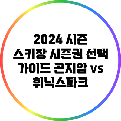 2024 시즌 스키장 시즌권 선택 가이드: 곤지암 vs 휘닉스파크