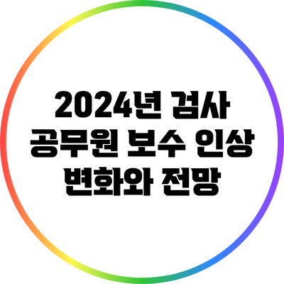 2024년 검사 공무원 보수 인상: 변화와 전망