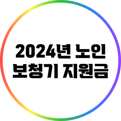 2024년 노인 보청기 지원금