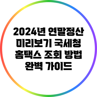 2024년 연말정산 미리보기: 국세청 홈택스 조회 방법 완벽 가이드