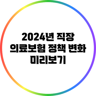 2024년 직장 의료보험 정책 변화 미리보기