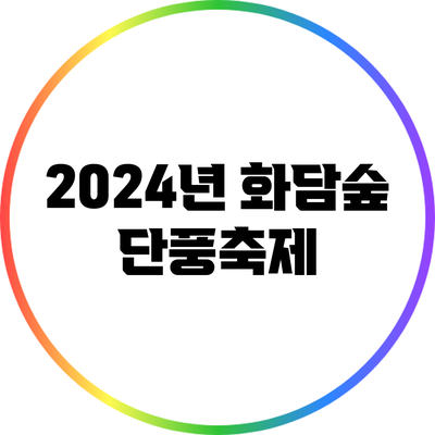 2024년 화담숲 단풍축제